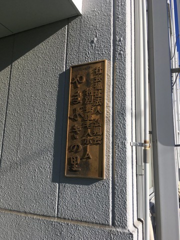 やまぶきの里 看板