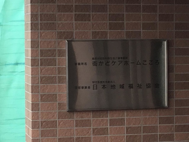 街かどケアホームこころ
