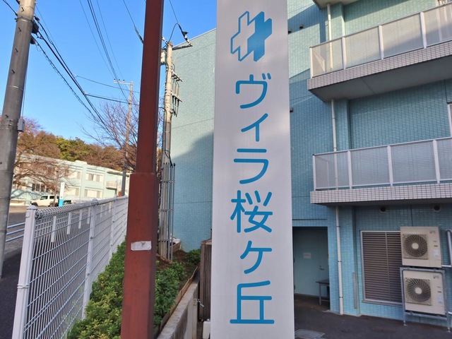 ヴィラ桜ケ丘