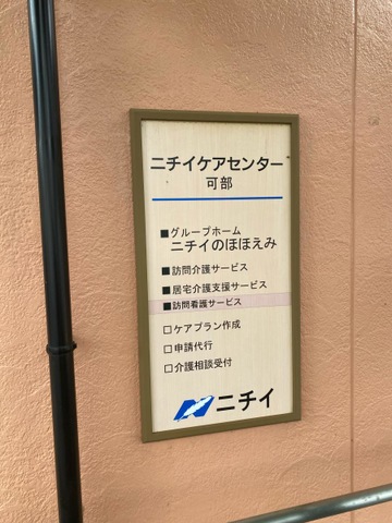 ニチイのほほえみ広島亀山 看板
