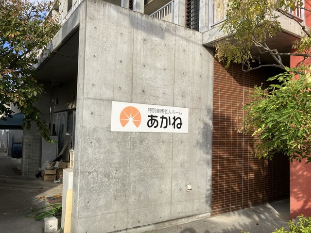 あかね 看板