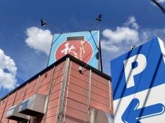 秋吉　松本なぎさ店