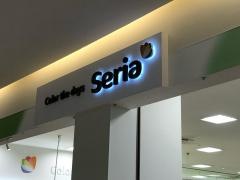 Ｓｅｒｉａ　木の葉モール橋本店