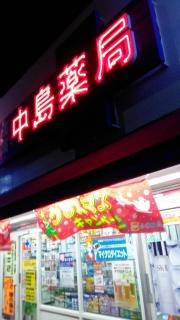 中島薬局