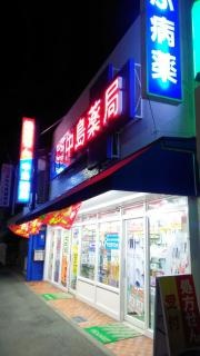 中島薬局