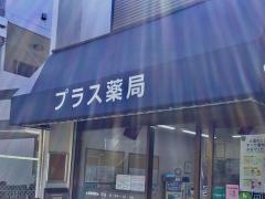 プラス薬局