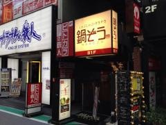 鍋ぞう　下北沢店