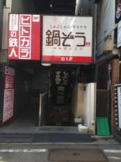 鍋ぞう　下北沢店