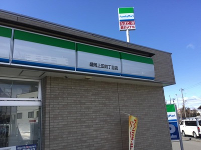 マーケットピア ファミリーマート 盛岡上田四丁目店 盛岡市上田 １ ４丁目 北山