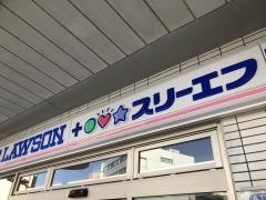 ローソン・スリーエフ　横須賀若松町三丁目店
