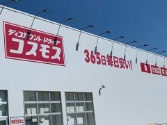 ドラッグストアコスモス　高富店