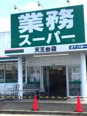 業務スーパー　天王台店