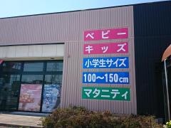 西松屋　寒河江店