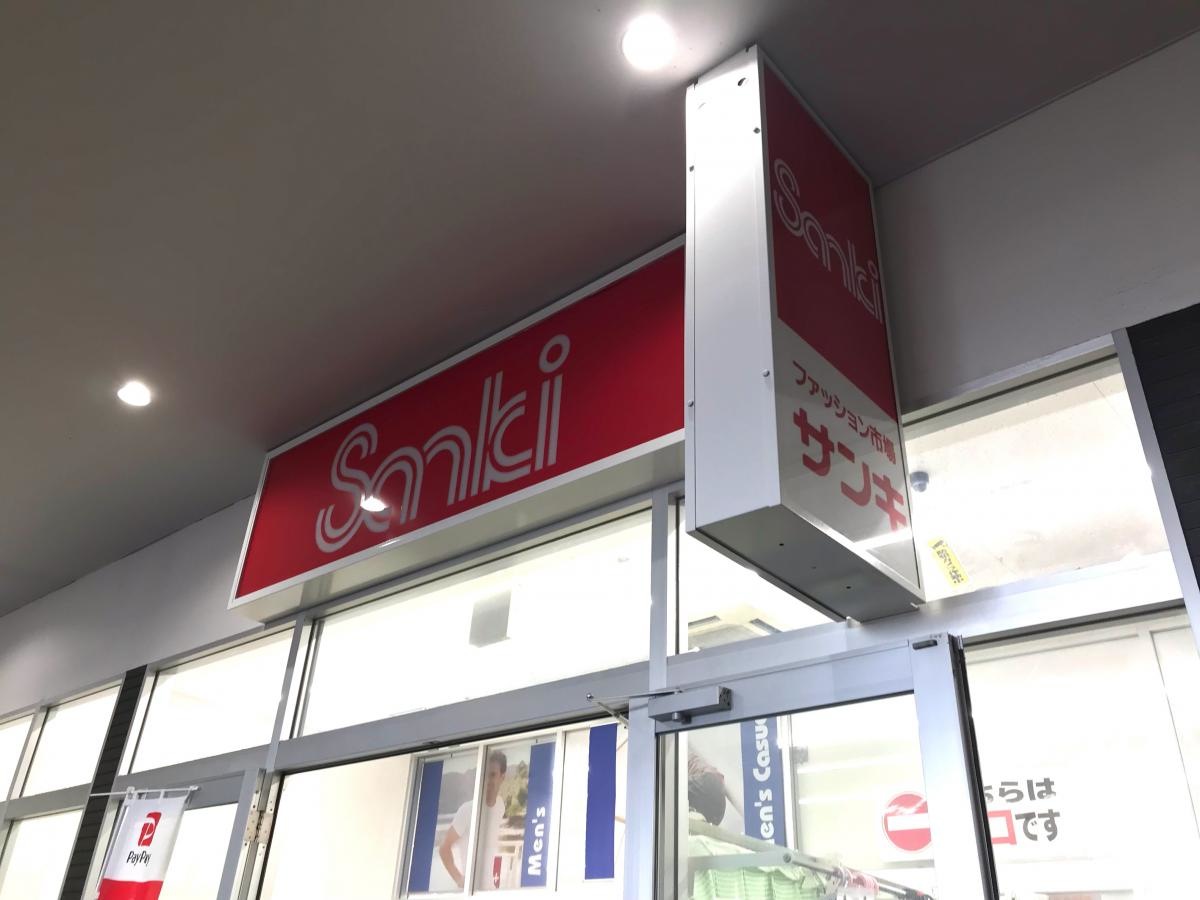 ファッション市場サンキ