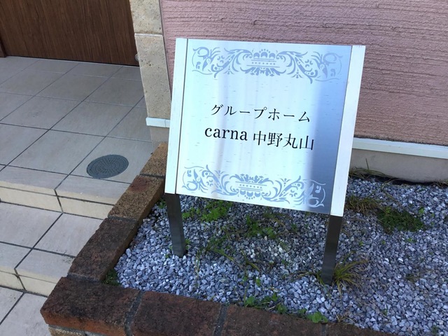 グループホームcarna中野丸山