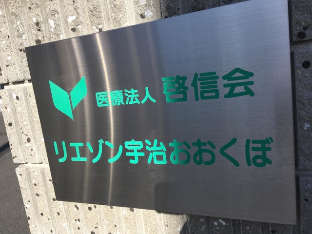 グループホーム　リエゾン宇治おおくぼ