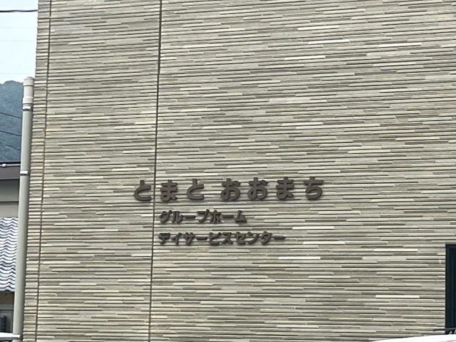 グループホームとまとおおまち