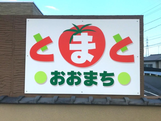 グループホームとまとおおまち 看板