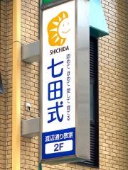 七田式　渡辺通り教室