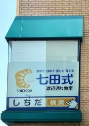 七田式　渡辺通り教室