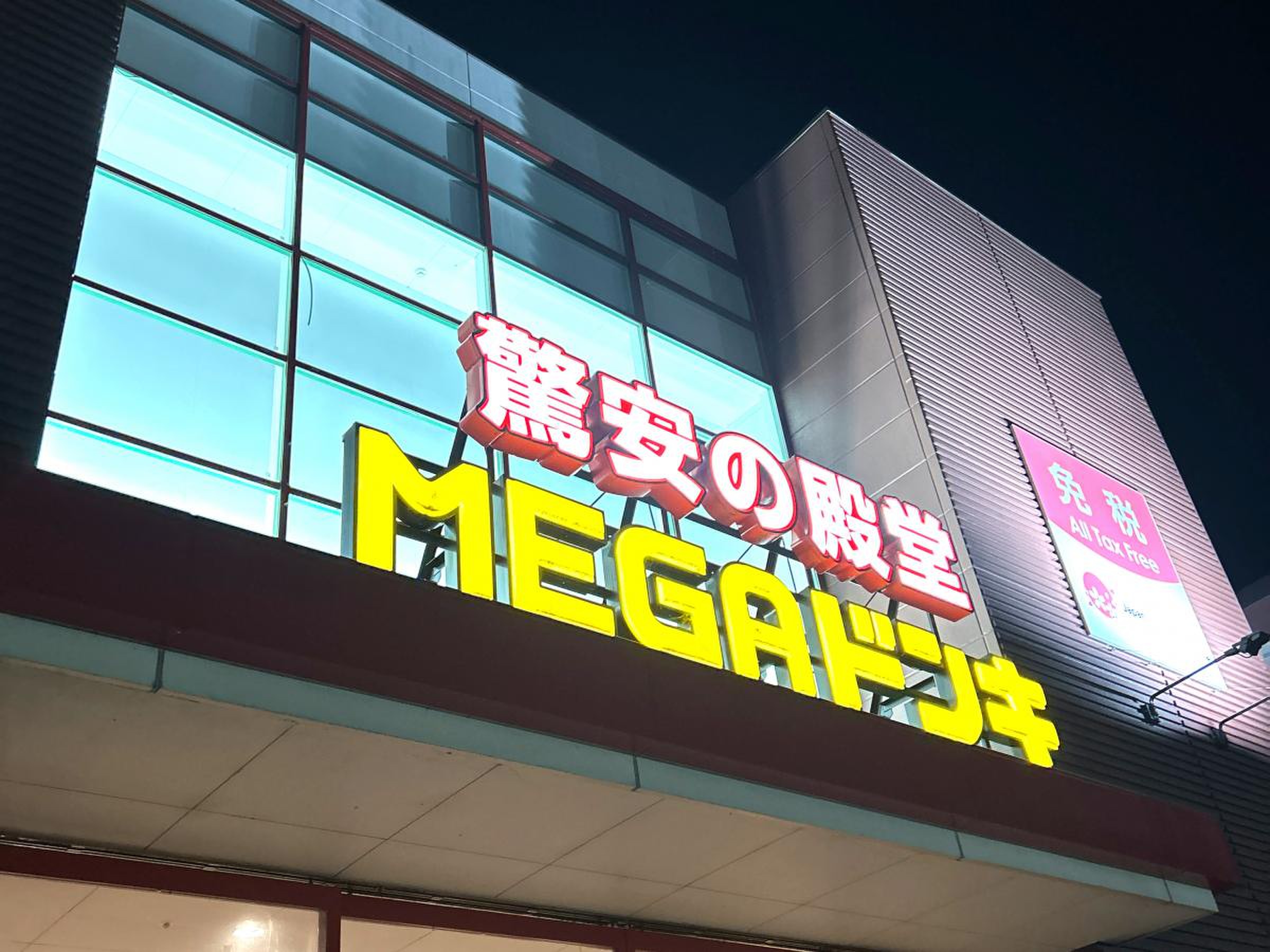 メガドンキ 西 大和