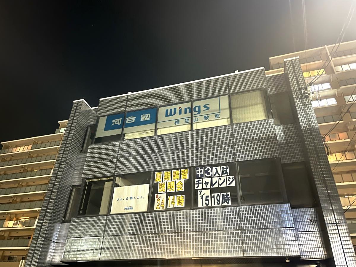 河合塾Wings 相生山教室