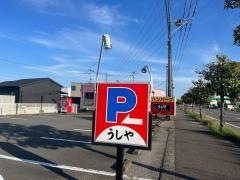 うしや