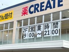 クリエイトエス・ディー　川崎万福寺店
