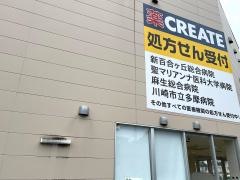 クリエイトエス・ディー　川崎万福寺店