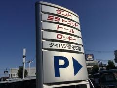 ダイハツ東京販売ダイハツ福生田園