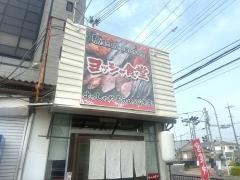 ヨッシャ食堂