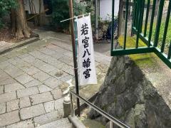 若宮八幡宮