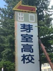 北海道芽室高等学校