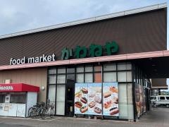 かわねや菅谷店