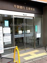 千葉銀行五香支店