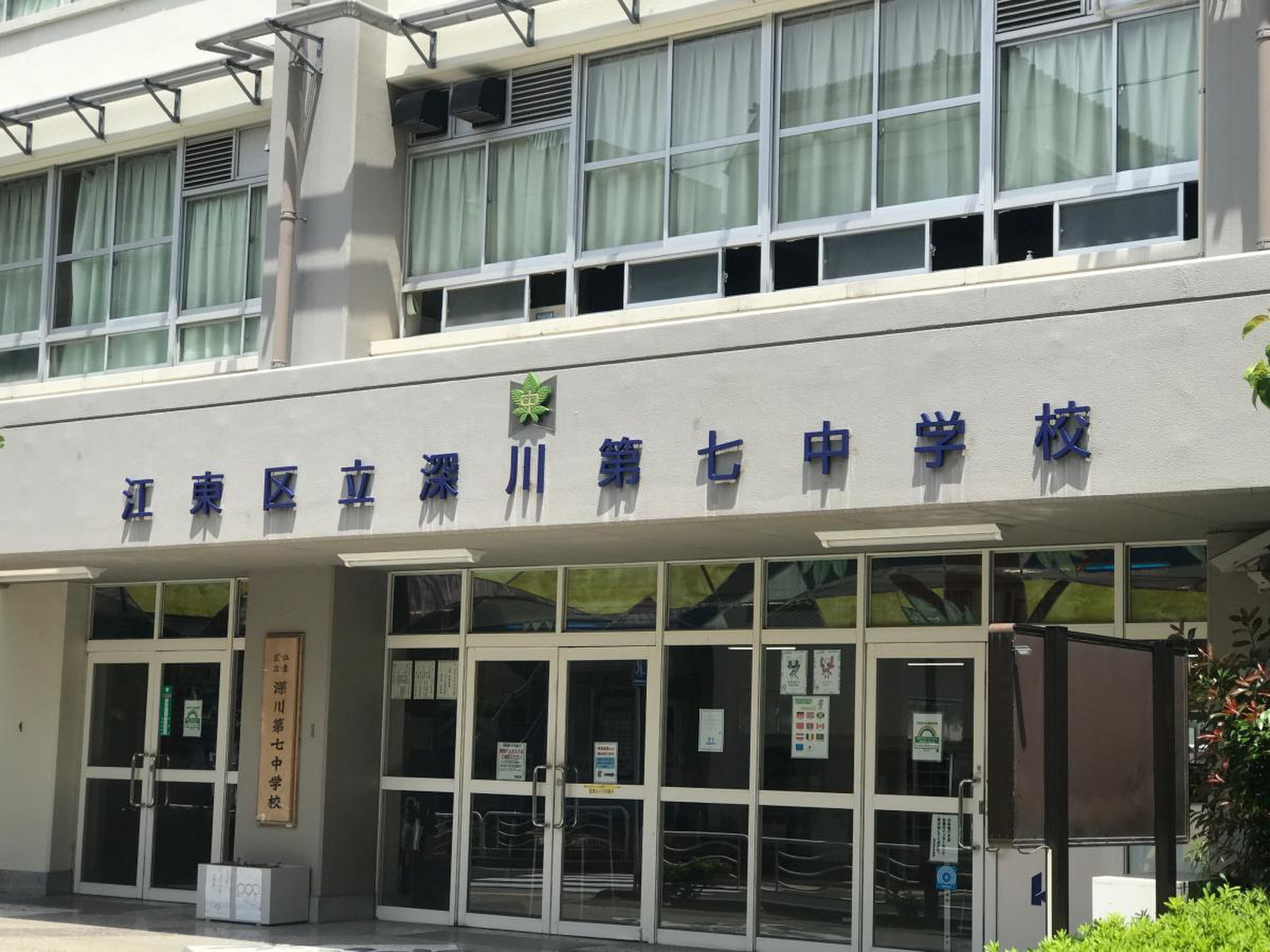 深川 第 七 中学校