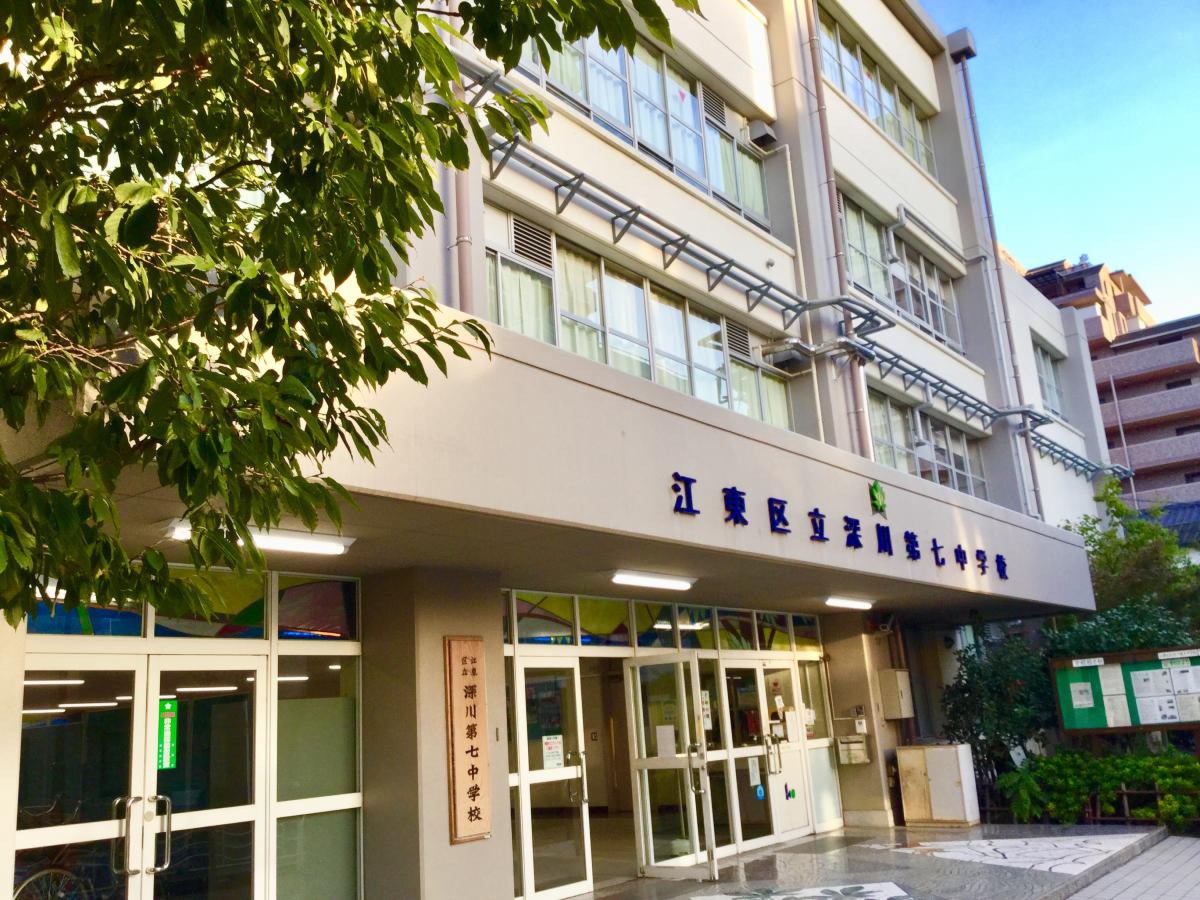深川 第 七 中学校