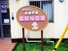桃園幼稚園