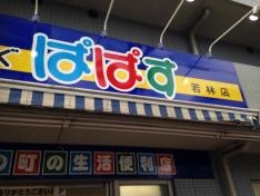 どらっぐぱぱす若林店