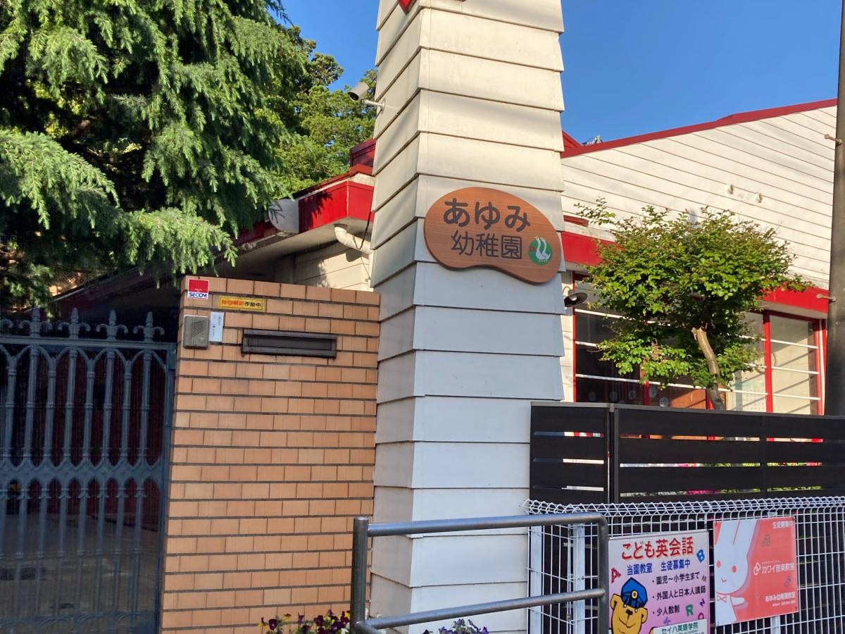 あゆみ幼稚園の施設外観です。