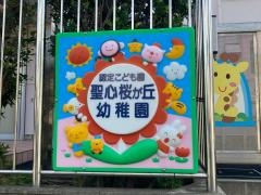 聖心桜が丘幼稚園