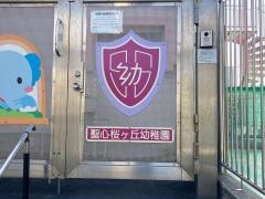 聖心桜が丘幼稚園