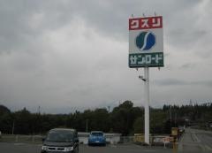 サンロード薬局長坂店