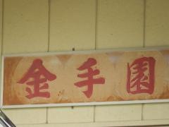 金手園