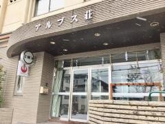 アルプス荘