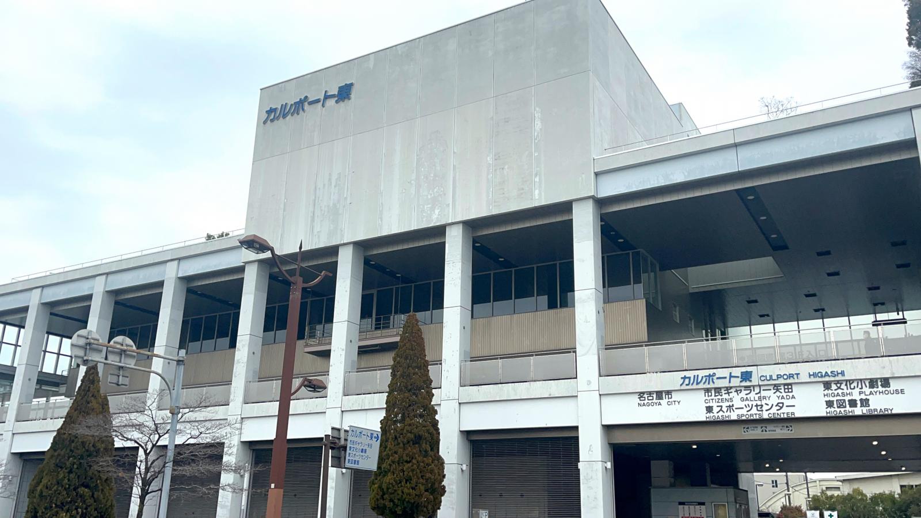 名古屋 市東 文化 小 劇場