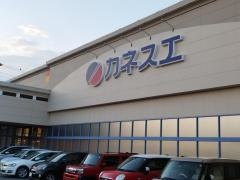 カネスエ宮西店