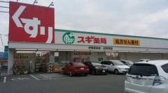 スギ薬局　伊勢宮後店