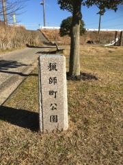 猟師町公園