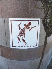 猟師町公園